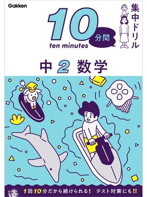 cover image of 10分間集中ドリル 中2 数学